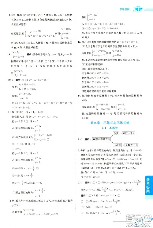 2020年中学教材全解七年级数学下RJ人教版参考答案 2020年中学教材全解七年级数学下RJ人教版参考答案