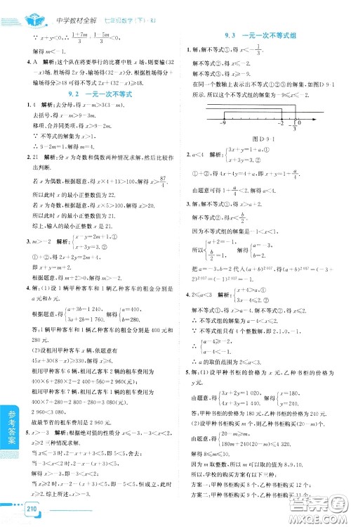 2020年中学教材全解七年级数学下RJ人教版参考答案