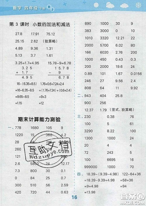小儿郎2020年口算大通关四年级数学下册人教版答案 小儿郎2020年口算大通关四年级数学下册人教版答案