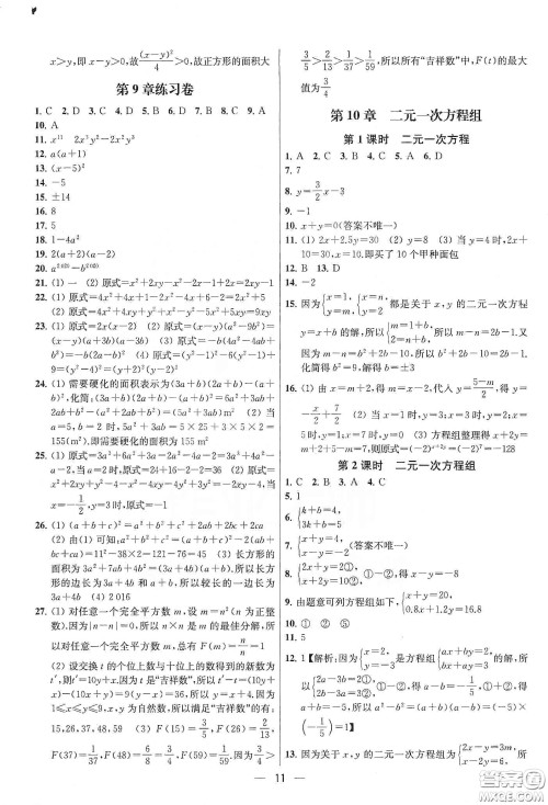 南京大学出版社2020提优训练课课练七年级数学下册课标江苏版答案