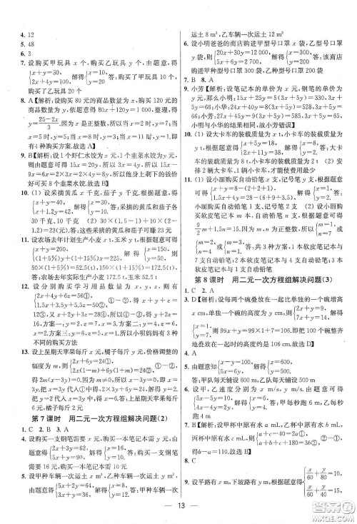 南京大学出版社2020提优训练课课练七年级数学下册课标江苏版答案