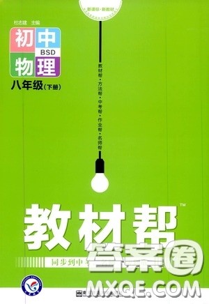 2020年教材帮初中物理八年级下册BSD北师大版参考答案 2020年教材帮初中物理八年级下册BSD北师大版参考答案