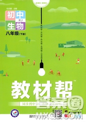 2020年教材帮初中生物八年级下册RJ人教版参考答案 2020年教材帮初中生物八年级下册RJ人教版参考答案
