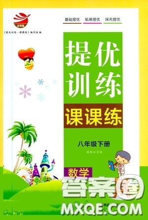 南京大学出版社2020提优训练课课练八年级数学下册课标江苏版答案 南京大学出版社2020提优训练课课练八年级数学下册课标江苏版答案