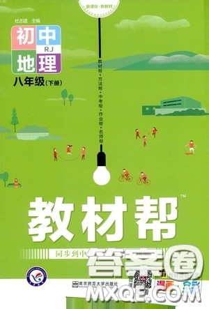 2020年教材帮初中地理八年级下册RJ人教版参考答案 2020年教材帮初中地理八年级下册RJ人教版参考答案