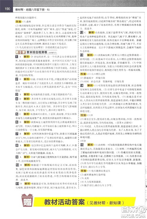 2020年教材帮初中地理八年级下册RJ人教版参考答案 2020年教材帮初中地理八年级下册RJ人教版参考答案