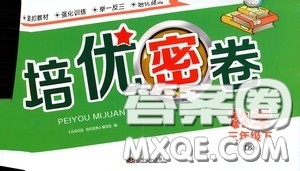 2020年名师点拨培优密卷数学三年级下江苏版参考答案 2020年名师点拨培优密卷数学三年级下江苏版参考答案