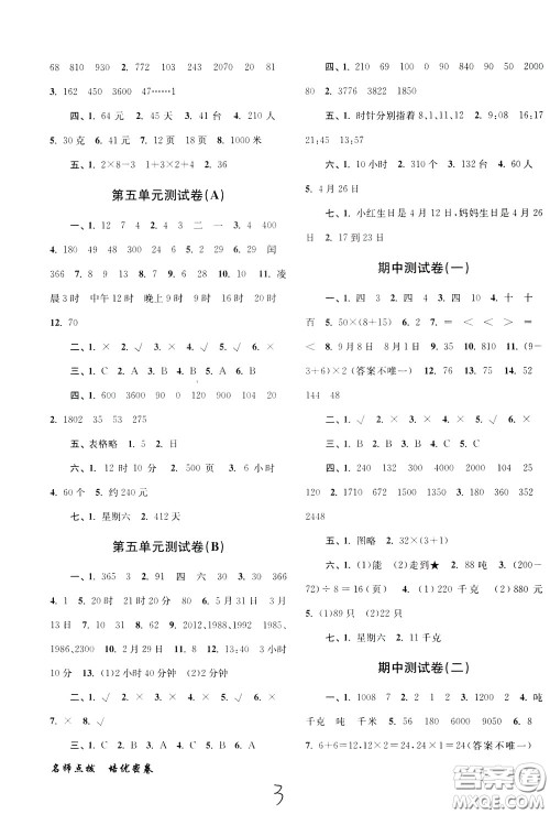 2020年名师点拨培优密卷数学三年级下江苏版参考答案 2020年名师点拨培优密卷数学三年级下江苏版参考答案