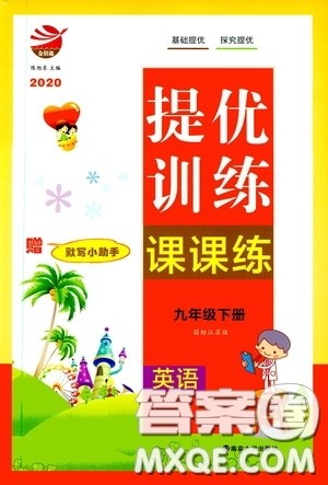 南京大学出版社2020提优训练课课练九年级英语下册国标江苏版答案