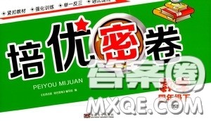 2020年名师点拨培优密卷数学四年级下江苏版参考答案 2020年名师点拨培优密卷数学四年级下江苏版参考答案