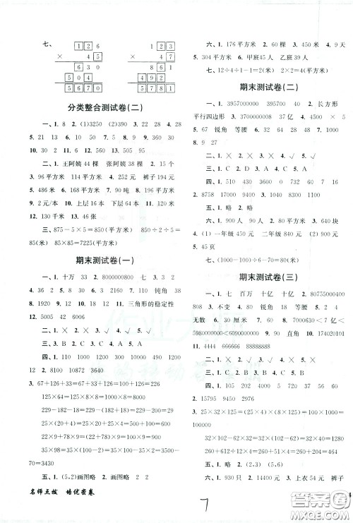 2020年名师点拨培优密卷数学四年级下江苏版参考答案 2020年名师点拨培优密卷数学四年级下江苏版参考答案