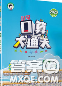 小儿郎2020年口算大通关三年级数学下册苏教版答案