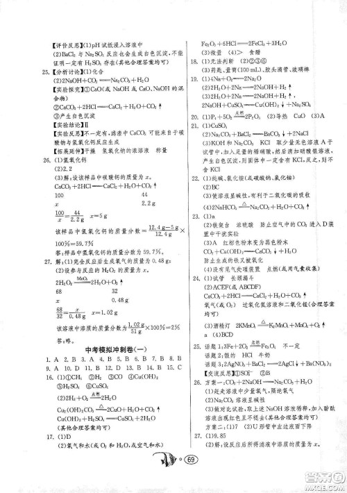 春雨教育2020名牌牛皮卷提优名卷九年级化学下册人民教育版答案