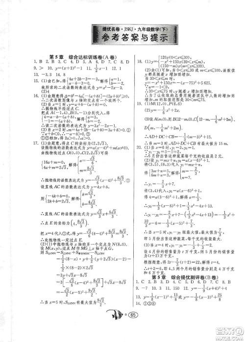 春雨教育2020名牌牛皮卷提优名卷九年级数学下册江苏科教jskj版答案