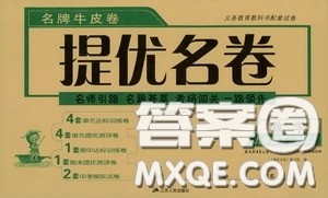 春雨教育2020名牌牛皮卷提优名卷九年级数学下册江苏科教jskj版答案