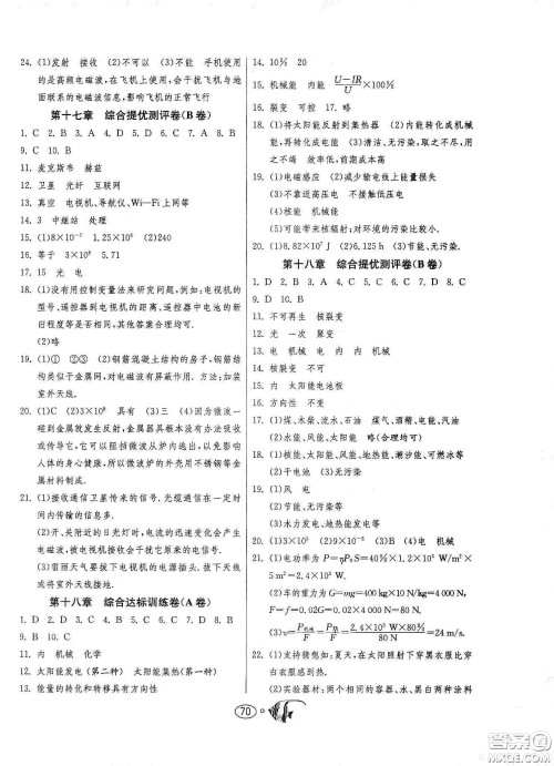 春雨教育2020名牌牛皮卷提优名卷九年级物理下册江苏科教版答案