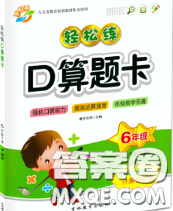 2020新版手拉手轻松练口算题卡六年级数学下册北师版答案