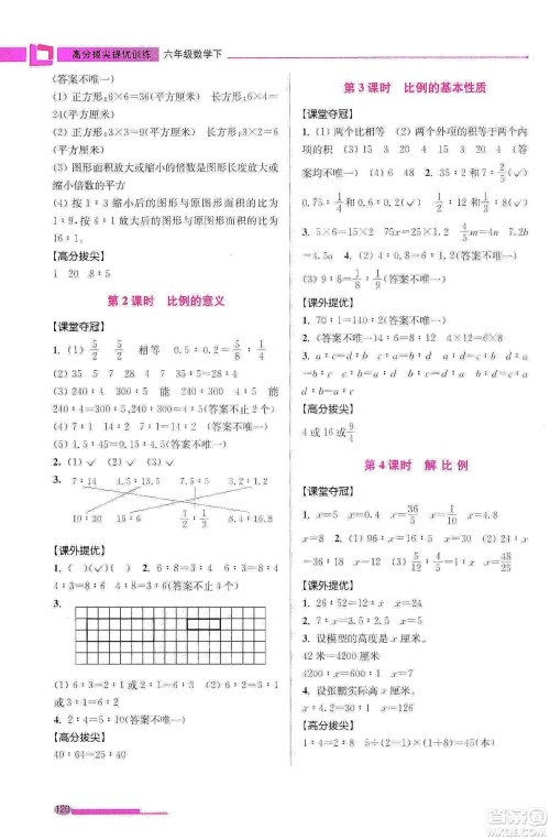 超能学典2020高分拔尖提优训练六年级数学下册江苏版答案