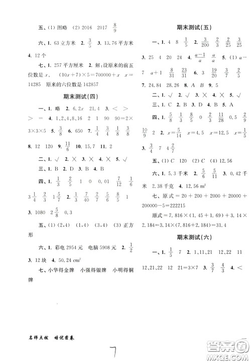 2020年名师点拨培优密卷数学五年级下江苏版参考答案