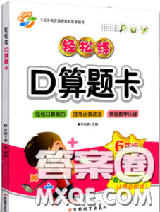 2020新版手拉手轻松练口算题卡六年级数学下册西师版答案