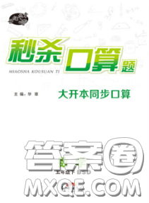 广东经济出版社2020年秒杀口算题五年级数学下册北师版答案