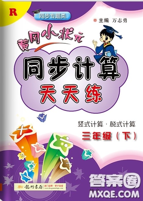 2020年黄冈小状元同步计算天天练三年级R人教版参考答案
