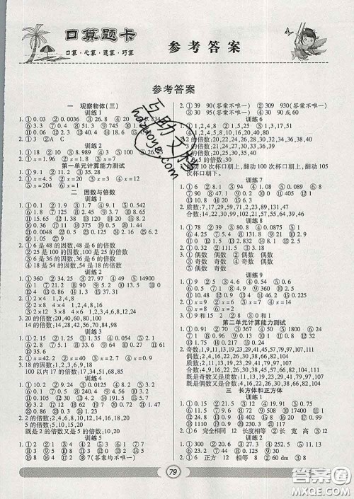 2020新版手拉手轻松练口算题卡五年级数学下册人教版答案 2020新版手拉手轻松练口算题卡五年级数学下册人教版答案