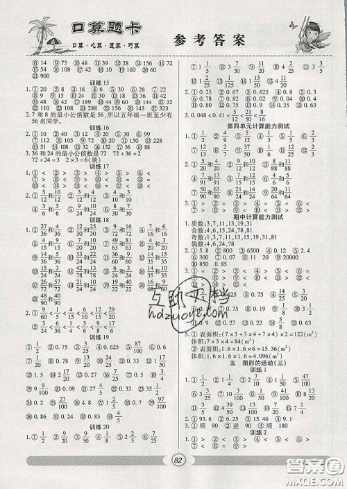 2020新版手拉手轻松练口算题卡五年级数学下册人教版答案 2020新版手拉手轻松练口算题卡五年级数学下册人教版答案