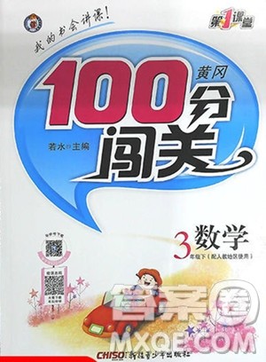 2020年黄冈100分闯关三年级数学下册北师大版参考答案