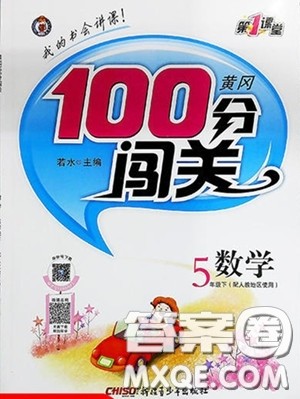 2020年黄冈100分闯关五年级数学下册北师大版参考答案