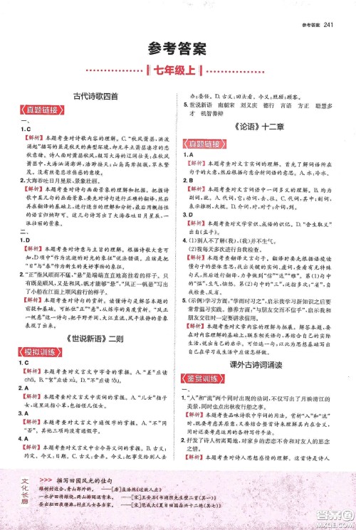一本2020初中文言文完全解读7-9年级人教版全一册答案