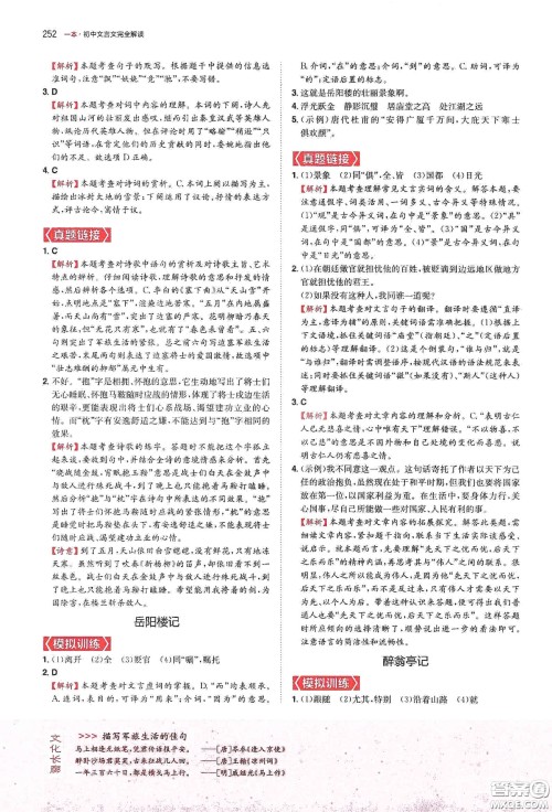 一本2020初中文言文完全解读7-9年级人教版全一册答案