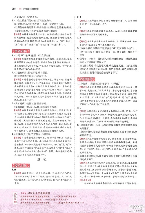 一本2020初中文言文完全解读7-9年级人教版全一册答案