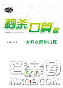 广东经济出版社2020年秒杀口算题四年级数学下册北师版答案 广东经济出版社2020年秒杀口算题四年级数学下册北师版答案