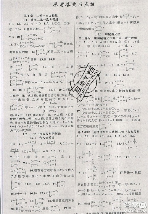 2020年黄冈100分闯关七年级数学下册湘教版参考答案