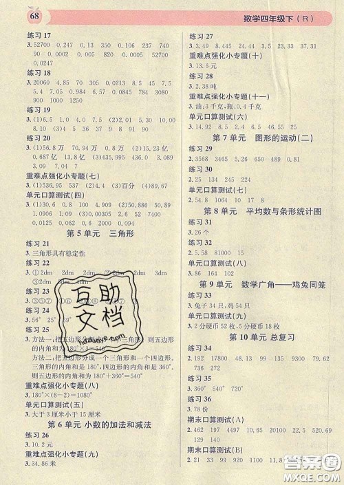 广东经济出版社2020年秒杀口算题四年级数学下册人教版答案 广东经济出版社2020年秒杀口算题四年级数学下册人教版答案