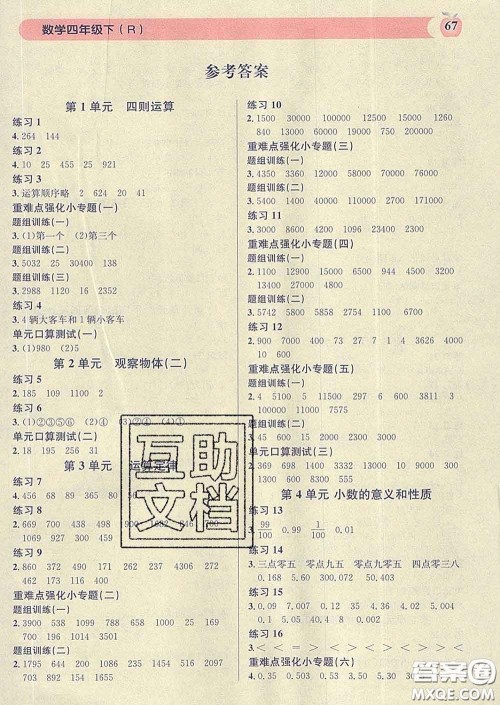 广东经济出版社2020年秒杀口算题四年级数学下册人教版答案 广东经济出版社2020年秒杀口算题四年级数学下册人教版答案
