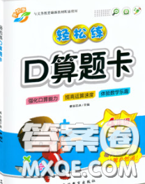 2020新版手拉手轻松练口算题卡四年级数学下册人教版答案