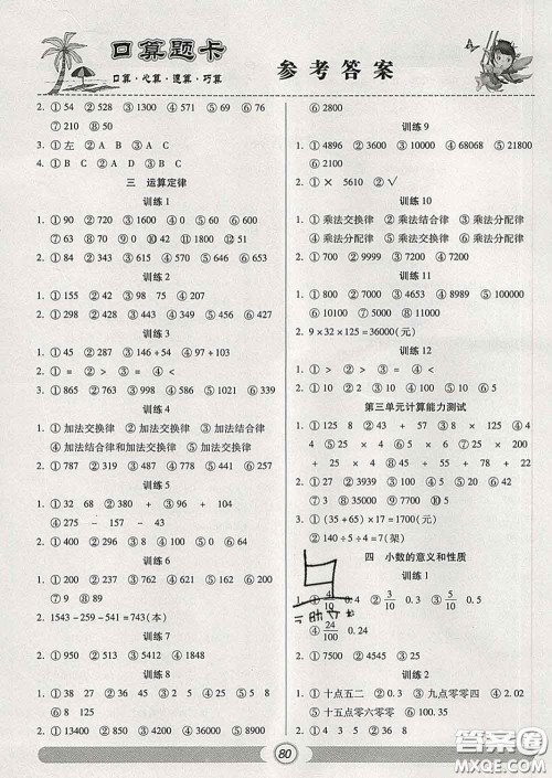 2020新版手拉手轻松练口算题卡四年级数学下册人教版答案 2020新版手拉手轻松练口算题卡四年级数学下册人教版答案
