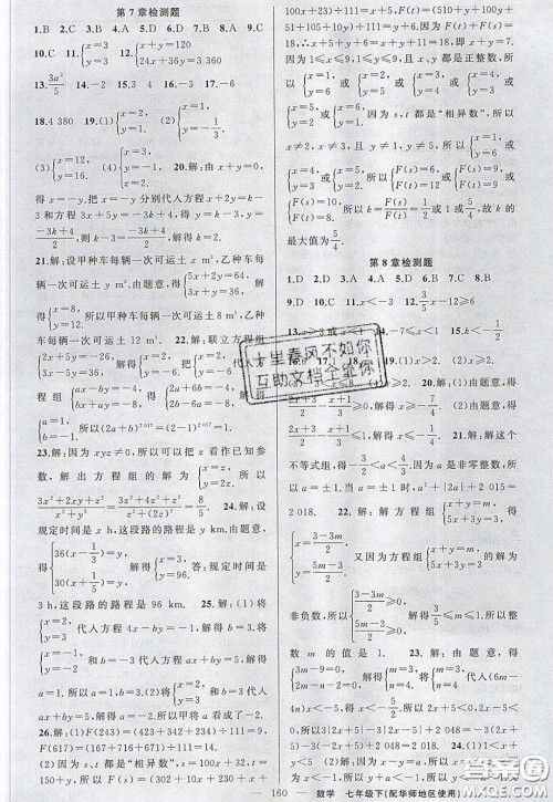 2020年黄冈100分闯关七年级数学下册华师大版参考答案