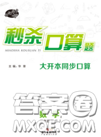 广东经济出版社2020年秒杀口算题三年级数学下册苏教版答案 广东经济出版社2020年秒杀口算题三年级数学下册苏教版答案