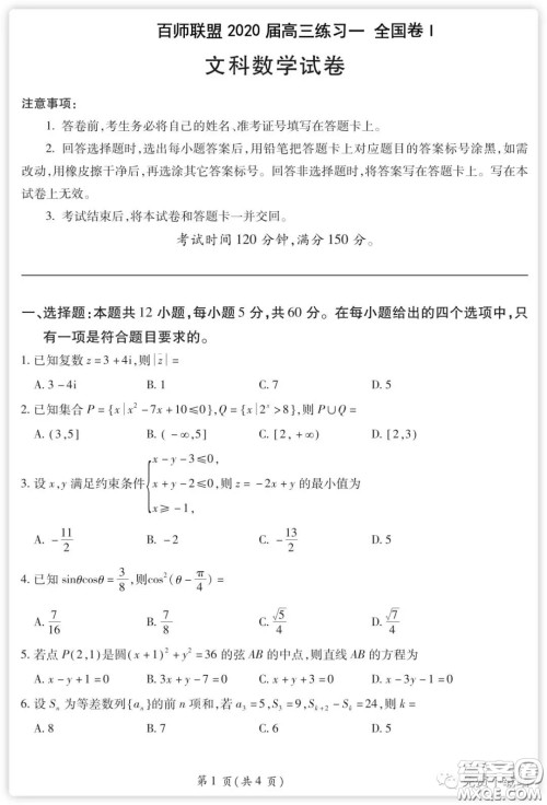 百师联盟2020届高三练习一全国卷I文科数学试题及答案