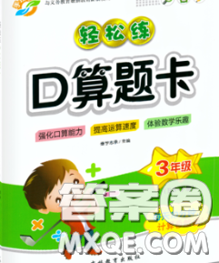 2020新版手拉手轻松练口算题卡三年级数学下册北师版答案 2020新版手拉手轻松练口算题卡三年级数学下册北师版答案