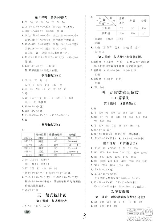 钟书金牌2020年非常1+1一课一练三年级下册数学R版人教版参考答案