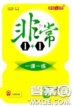 钟书金牌2020年非常1+1一课一练三年级下册数学BS版北师大版参考答案