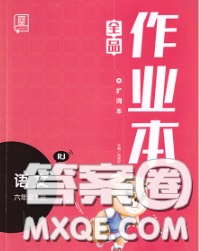 天津人民出版社2020新版全品作业本六年级语文下册人教版答案