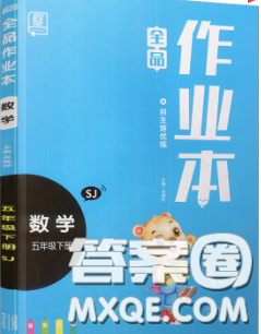 天津人民出版社2020新版全品作业本五年级数学下册苏教版答案