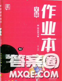 天津人民出版社2020新版全品作业本五年级语文下册人教版答案