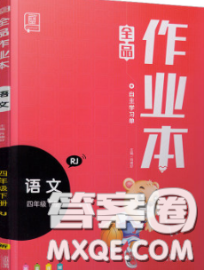 天津人民出版社2020新版全品作业本四年级语文下册人教版答案