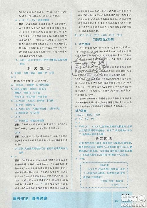 天津人民出版社2020新版全品作业本三年级语文下册人教版答案 天津人民出版社2020新版全品作业本三年级语文下册人教版答案